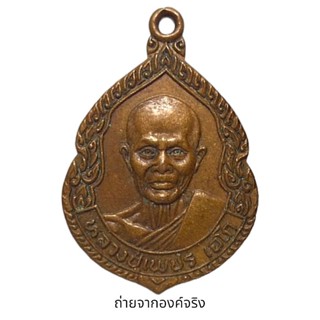 เหรียญหลวงปู่เพชร เฉโก วัดใหญ่บ้านปะโค อ.เมือง จ.หนองคาย