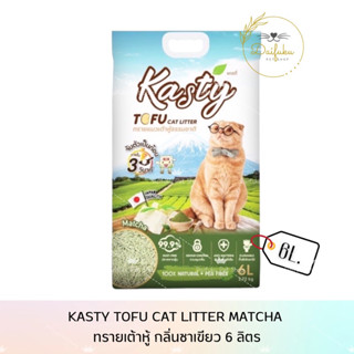 [DFK] Kasty Tofu Cat Litter Matcha แคทตี้ ทรายแมวเต้าหู้ธรรมชาติ กลิ่นชาเขียว ขนาด 6 ลิตร