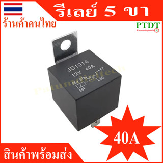 รีเลย์ 12vและ24v รีเลย์ 5 ขา / [ ทนกระแสสูง 40A ] relay 12v​24v relay 5 ขา 40Aพร้อมส่ง ร้านคนไทย