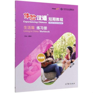 แบบฝึกหัดสัมผัสภาษาจีน Experiencing Chinese Short-Term Course: Living in China · Workbook (Chinese Edition) 体验汉语短期教程 生活篇