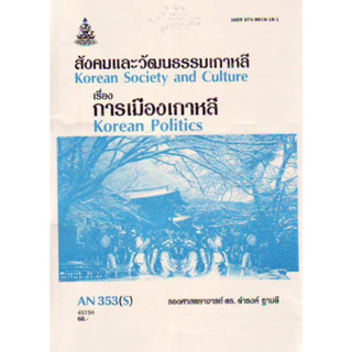 ตำราเรียนราม AN353(S) ANT3053(H) สังคมและวัฒนธรรมเกาหลีเรื่องการเมืองเกาหลี