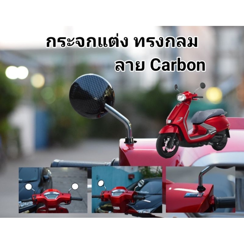 Gpx Tuscany 150 กระจกมองหลังกระจกแต่งทรงกลม ลาย Carbon