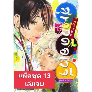 (🔥พร้อมส่ง🔥) สุขาวดีอเวจี ฉบับพิมพ์ใหม่ แพ็คชุด 13 เล่มจบ