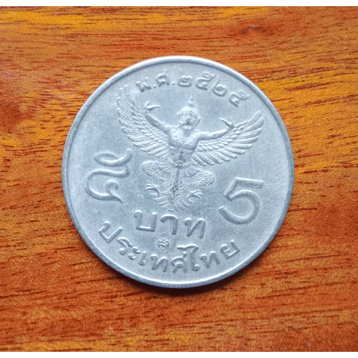 เหรียญ 5 บาท เหรียญ5 พุทธศักราช 2525 ครุฑตรง สภาพผ่านใช้