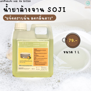 น้ำยาล้างจาน โซจิ ขจัดคราบมัน ลดกลิ่นคาว สูตรเข้มข้น 1000mL.