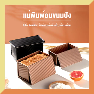 ส่งจากกรุงเทพ แม่พิมพ์อบขนมปัง กล่องอบขนมปัง แบบมีฝาปิด