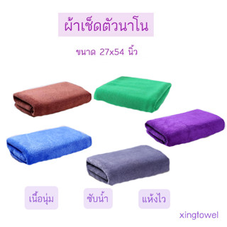 ผ้าเช็ดตัว ผ้าขนหนูนาโน ผ้าเช็ดตัวนาโน สีพื้น เนื้อนุ่ม (หนัก 290 กรัม)