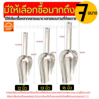 🔥ส่งฟรี🔥 ที่ตักน้ำแข็ง สแตนเลสแท้ MAXIE (มีให้เลือกซื้อ6ขนาด) ที่ตักน้ำแข็งสแตนเลส ที่ตัก ที่ตักข้าวสาร ที่ตักสแตนเลส ที