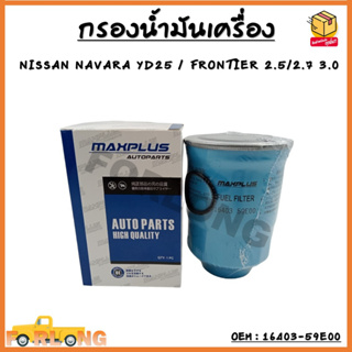 กรองน้ำมันเครื่อง NISSAN NAVARA YD25 , FRONTIER YD25 , TD27 , ZD30 #16403-59E00 กรองน้ำมันเชื้อเพลิง FUEL FILTER