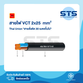 สายไฟVCT 2x25 Thai Union ไทยยูเนี่ยน ต่อเมตร *สายสั่งตัด 30 เมตรขึ้นไป* ราคาถูกมาก มีมอก.