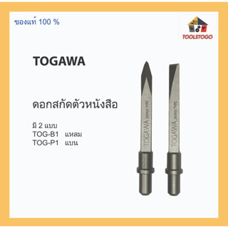 TOGAWA ดอกสกัดตัวหนังสือ แหลม , แบน ใช้กับเครื่อง RY - F1 สกัดลม ตัวหนังสือ สกัดคอนกรีต เครื่องมือช่าง