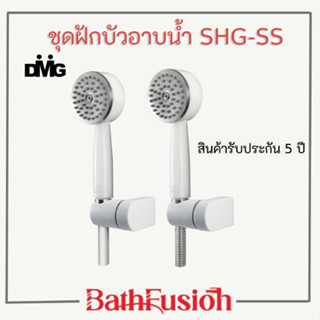 DMG ชุดฝักบัวอาบน้ำ ฝักบัวอาบน้ำ หน้าสแตนเลส 304  รุ่น SHG-SS