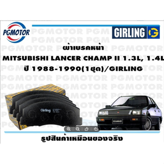 ผ้าเบรคหน้า MITSUBISHI LANCER CHAMP II 1.3L, 1.4L ปี 1988-1990(1ชุด)/GIRLING