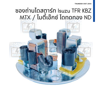 ซองถ่านไดสตาร์ท และ ถ่าน Isuzu TFR KBZ MTX ไดสตาร์ทตระกูล Nippon Denso ทด 4.5 kW พร้อมถ่าน