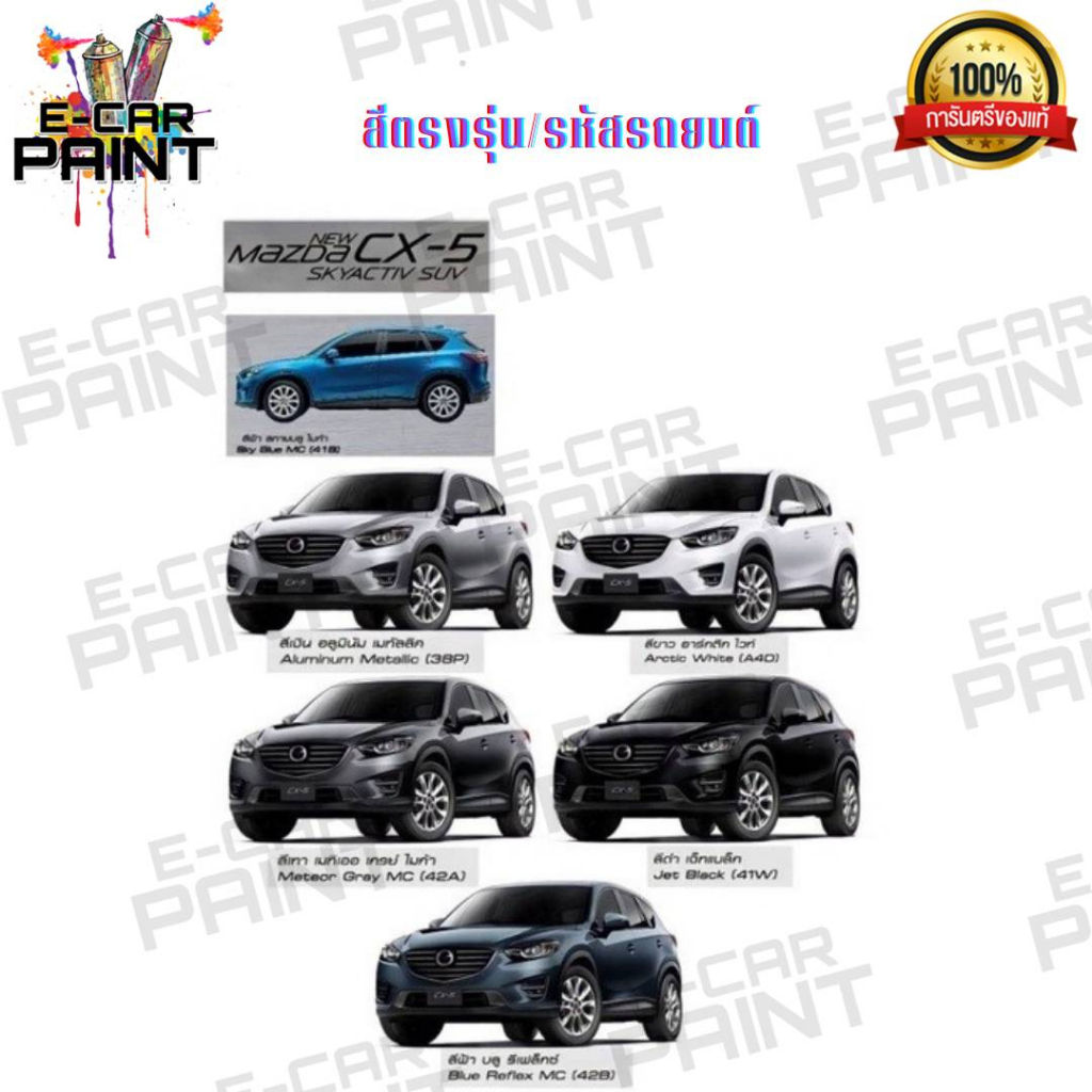 สีสเปรย์ Station Paint 2K สีตรงเบอร์ MAZDA CX5 ขนาด 400 ML