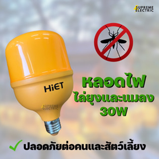 หลอดไล่ยุงและแมลง 30W HIET หลอดไฟแสงสีเหลือง ปลอดภัยต่อคนและสัตว์เลี้ยง Anti Mosquito LED Bulb