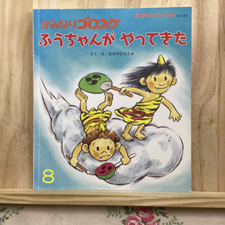 [JP] นิทาน หนังสือภาพ かみなりゴロスケ　ふうちゃんがやってきた