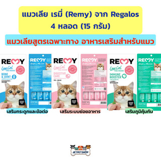 แมวเลีย Remy ( เรมี่ ) ขนมแมว จาก Regalos แมวเลียสูตรเฉพาะทาง อาหารเสริมสำหรับแมว 4 หลอด (15กรัม)