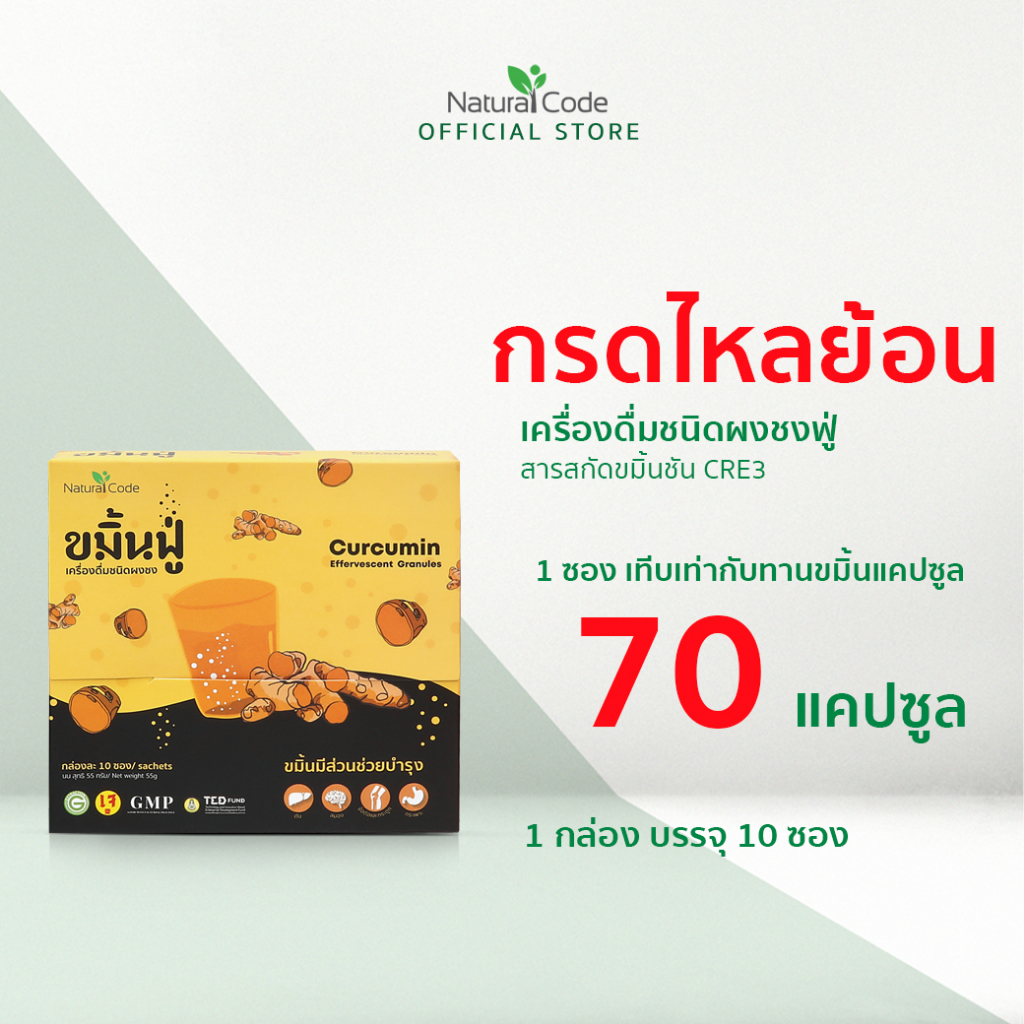 Naturalcode ขมิ้นฟู่ curcumin ขมิ้นละลายน้ำ ลด กรดไหลย้อน แสบร้อนกลางอก ดูแลแผลในกระเพาะอาหาร ส่งฟรี