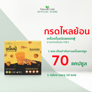 Naturalcode ขมิ้นฟู่ curcumin ขมิ้นชัน ละลายน้ำ ลด กรดไหลย้อน แสบร้อนกลางอก รักษาแผลในกระเพาะอาหาร บรรจุ 10 ซอง ส่งฟรี