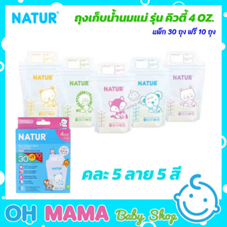 Natur ถุงเก็บน้ำนมแม่ รุ่น คิวตี้ 4 OZ. แพ็ก 30 ฟรี 10 ถุง