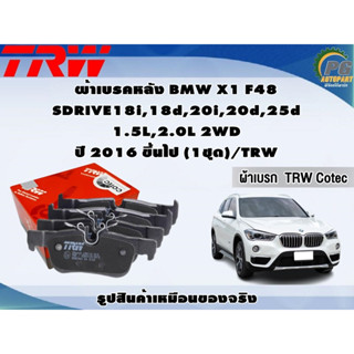 ผ้าเบรคหลัง BMW X1 F48 SDRIVE18i,18d,20i,20d,25d 1.5L,2.0L 2WD ปี 2016 ขึ้นไป (1ชุด)/TRW