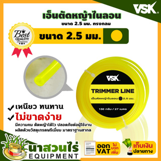 VSK เอ็นตัดหญ้าไนลอน แบบกลม ขนาด 2.5, 3.0, 4.0 มม. ไนลอนคุณภาพสูง คม เหนียว ทน  รับประกัน 7 วัน สินค้ามาตรฐาน นาสวนไร่