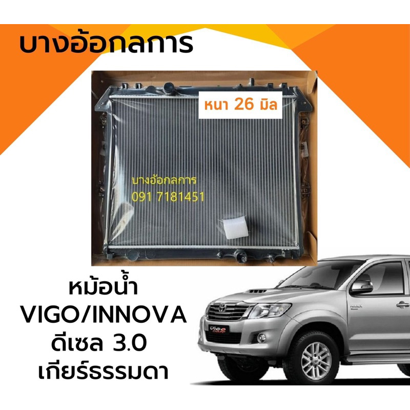 หม้อน้ำรถยนต์ VIGO/FORTUNER/INNOVA วีโก้,ฟอร์จูเนอร์,อินโนว่า ดีเซล 2.5,3.0 เกียร์ธรรมดา หนา 26 มม.