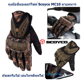 ถุงมือขี่มอเตอร์ไซค์ SCOYCO MC10 ลายทหาร ทัชสกรีนได้ เล่นโทรศัพท์ได้ ถุงมือลายพรางทหาร ถุงมือการ์ด ถุงมือมอเตอร์ไซค์