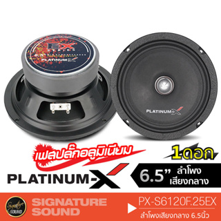 ราคาPLATINUM-X PX-S6120F.25EX ลำโพง 6.5 นิ้ว 1 ดอก ลำโพงรถยนต์ ดอกลำโพง เฟสปลั๊ก ลำโพงเสียงกลาง