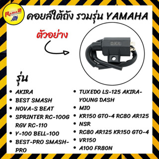 คอยล์ใต้ถัง รวมรุ่น YAMAHA