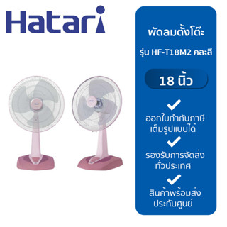 HATARI พัดลมตั้งโต๊ะ 18 นิ้ว รุ่น HF-T18M2 คละสี