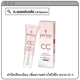 preme NOBU CC Cream Perfect Brightening SPF30 PA+++ ปกปิดเรียบเนียน เพิ่มความสว่างใสให้ผิว 20 ก.