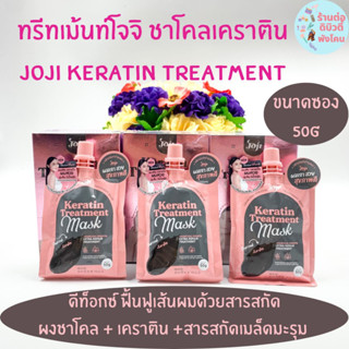 (ซอง) ทรีทเม้นท์ หมักผมชาโคลโจจิ สูตรเข้มข้น JOJI Secret Young Charcoal Keratin Treatment Mask ขนาด 50g