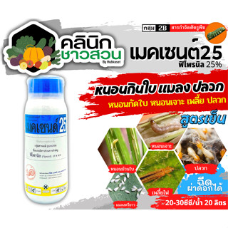 🥬 เมคเซนด์25 (ฟิโพรนิล) บรรจุ 500ซีซี ป้องกันและกำจัดเพลี้ยและหนอน มด มอด ปลวก