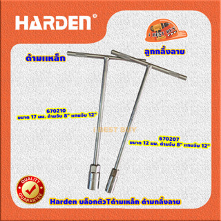 Harden บล็อกตัวTด้ามเหล็ก ด้ามกลิ้งลาย (คลิ๊กเลือกด้านใน)