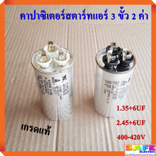 คาปาซิเตอร์สตาร์ทแอร์ 3 ขั้ว 2 ค่า 35+6UF 45+6UF 400-420V เกรดแท้ แคปรันแอร์