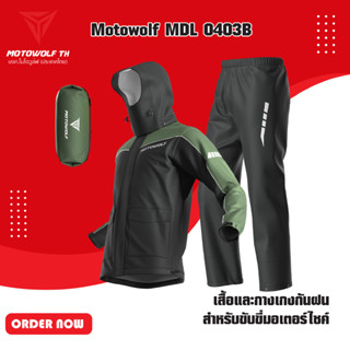 MOTOWOLF MDL 0403B เสื้อและกางเกงกันฝน สำหรับขับขี่มอเตอร์ไซค์