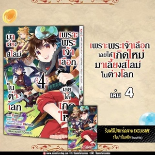 เพราะพระเจ้าเลือกเลยได้เกิดใหม่มาเลี้ยงสไลม์ในต่างโลก เล่ม 4 มี โปสการ์ด