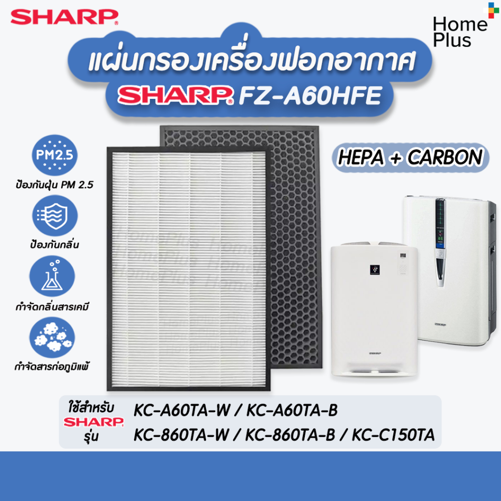 แผ่นกรองอากาศ Sharp FZ-A60HFE สำหรับ เครื่องฟอกอากาศ SHARP รุ่น KC-A60TA-W, KC-860TA-W, KC-C150TA hepa carbon กรองกลิ่น