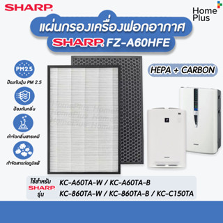 แผ่นกรองอากาศ hepa carbon กรองกลิ่น Sharp FZ-A60HFE สำหรับ เครื่องฟอกอากาศ SHARP รุ่น KC-A60TA-W, KC-860TA-W, KC-C150TA