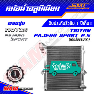 หม้อน้ำอลูมิเนียม Mitsubishi Triton Pajero Sport 2.5 ตรงรุ่น หนา 50 mm. 2 ช่อง รับประกันรั่วซึม 1 ปี