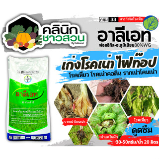 🥬 อาลีเอท (ฟอสอิทิล-อะลูมิเนียม) บรรจุ 1กิโลกรัม ป้องกันเชื้อราโรครากเน่าโรคนเน่า ไฟท๊อป