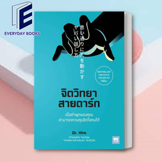 (พร้อมส่ง) หนังสือ จิตวิทยาสายดาร์ก ผู้เขียน: Dr.Hiro  สำนักพิมพ์: วีเลิร์น (WeLearn)