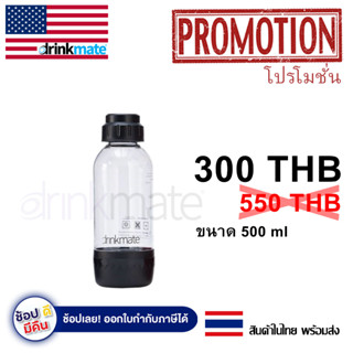 ขวด Drinkmate สีดำ  ขนาด 500ml