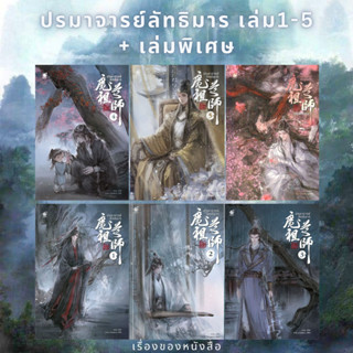 พร้อมส่ง! ปรมาจารย์ลัทธิมาร เล่ม 1-5(จบ),เล่มพิเศษ  ผู้เขียน: โม่เซียงถงซิ่ว