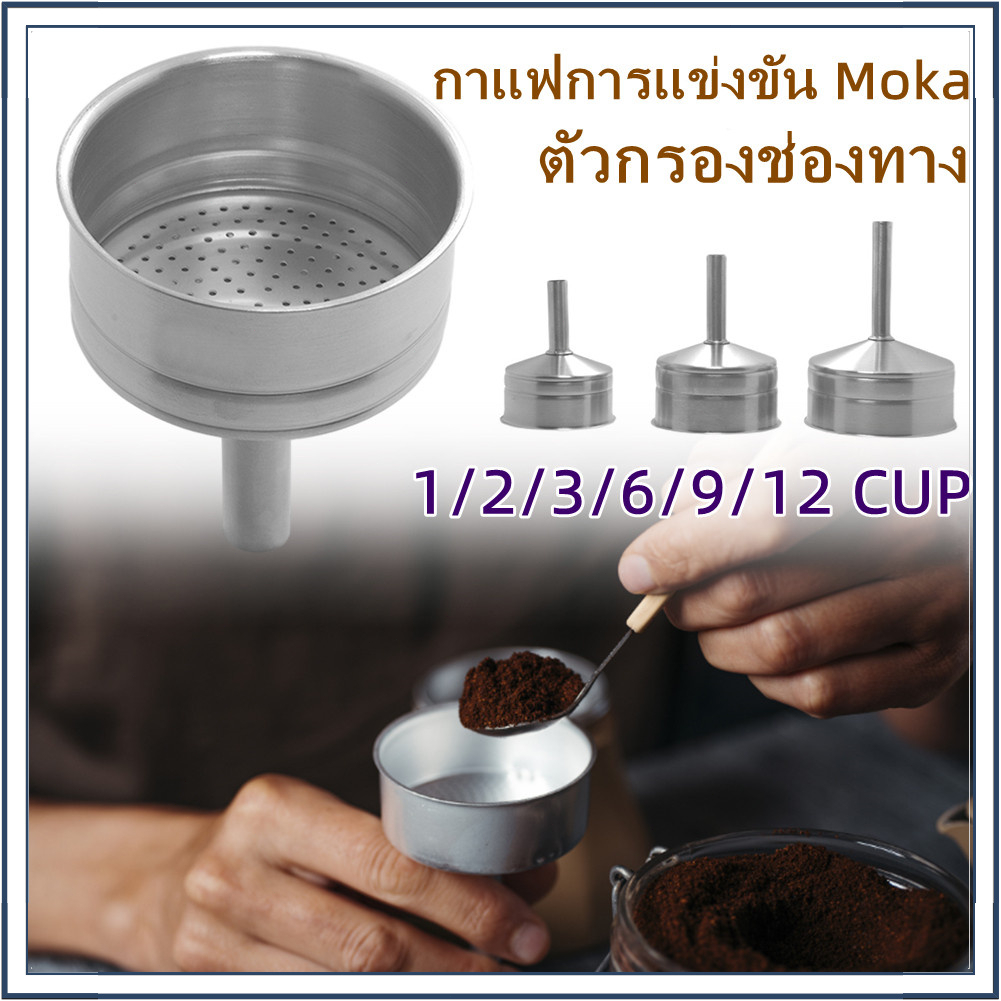 กรวยกรองกาแฟ moka pot กรวยสำหรับหม้อต้มโมค่าพอท อะไหล่กรวยกรอง