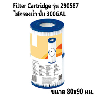 Filter Cartridge ไส้กรองน้ำ สระว่ายน้ำ ปั๊ม  300GAL ขนาด 80X90 มม. รุ่น 290587