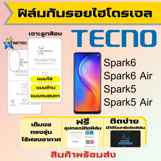 Startec ฟิล์มไฮโดรเจลคุณภาพสูง Tecno Spark6,Spark6 Air,Spark5,Spark5 Air เต็มจอ ฟรีอุปกรณ์ติดฟิล์ม ฟิล์มเทคโน