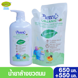 Pureen organic เพียวรีน น้ำยาล้างขวดนมออแกนิค โคโค่นัทออยล์ 650มล.หัวปั๊ม